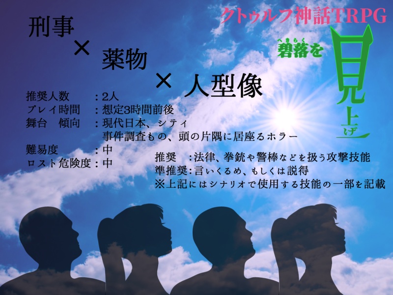 クトゥルフ神話TRPGシナリオ(6版)『碧落を見上げ』SPLL:E108706