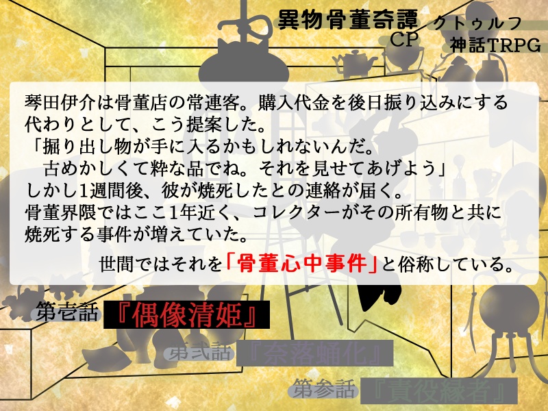 「異物骨董奇譚」キャンペーン クトゥルフ神話TRPGシナリオ(6版)SPLL:E192953