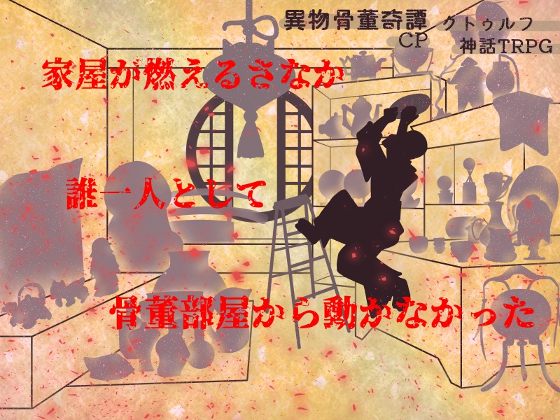 「異物骨董奇譚」キャンペーン クトゥルフ神話TRPGシナリオ(6版)SPLL:E192953