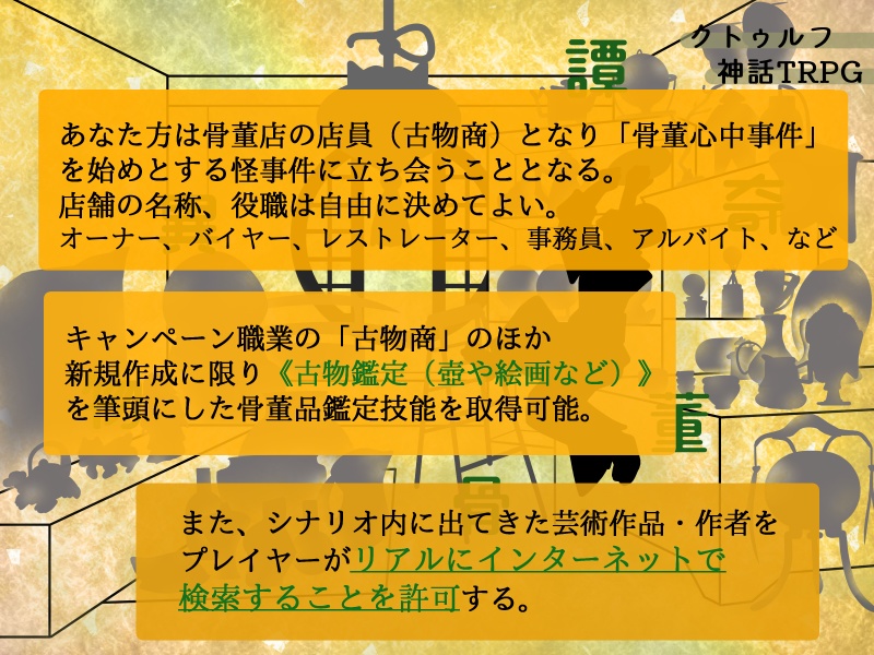 「異物骨董奇譚」キャンペーン クトゥルフ神話TRPGシナリオ(6版)SPLL:E192953