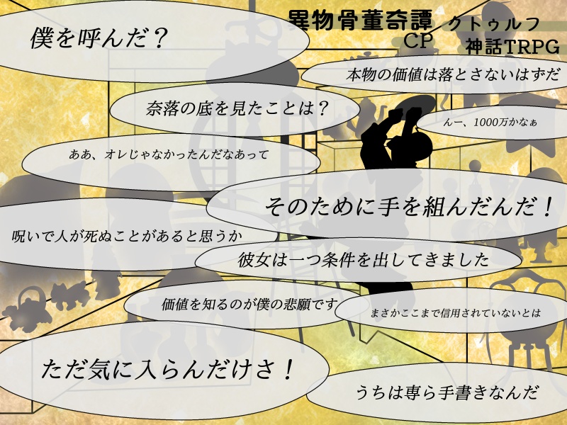 「異物骨董奇譚」キャンペーン クトゥルフ神話TRPGシナリオ(6版)SPLL:E192953