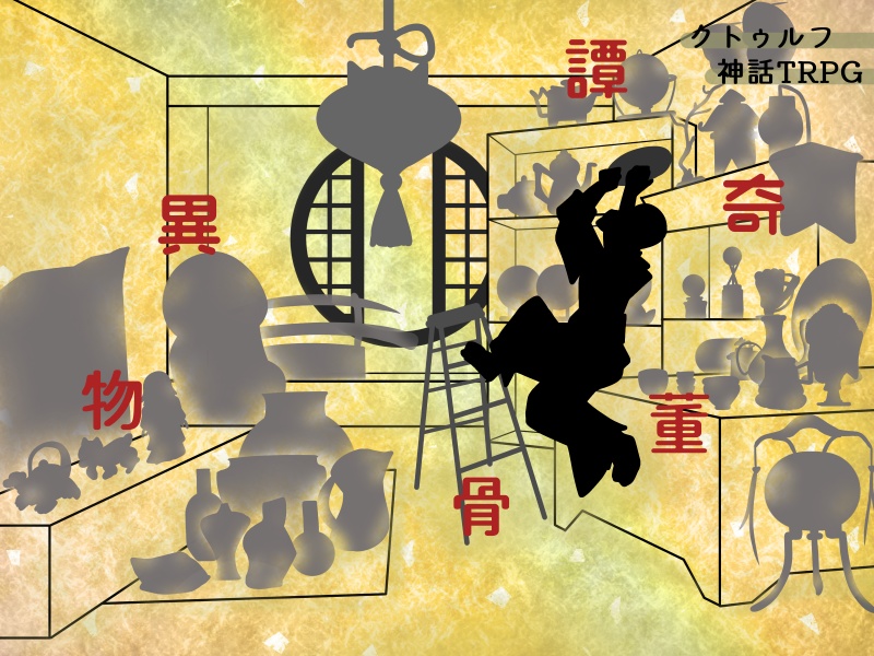 「異物骨董奇譚」キャンペーン　クトゥルフ神話TRPGシナリオ(6版)SPLL:E192953