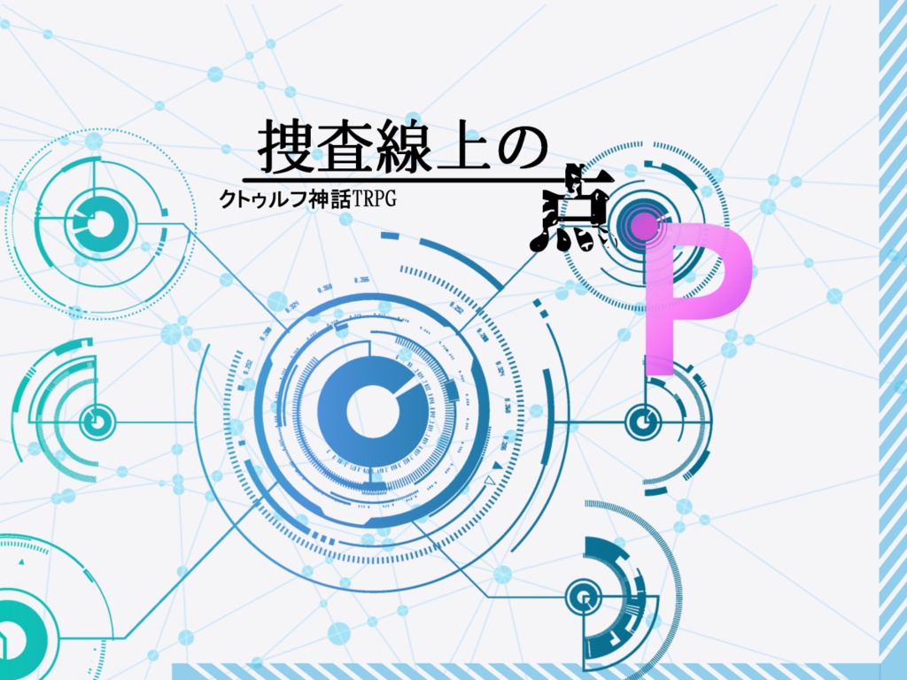 クトゥルフ神話TRPGシナリオ(6版)『捜査線上の点P』