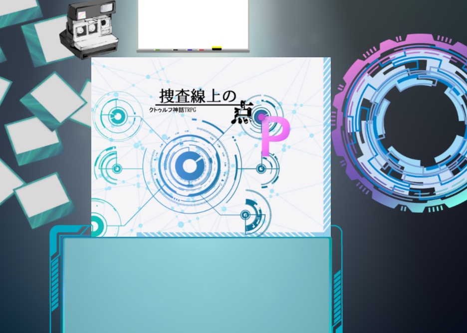 クトゥルフ神話TRPGシナリオ(6版)『捜査線上の点P』