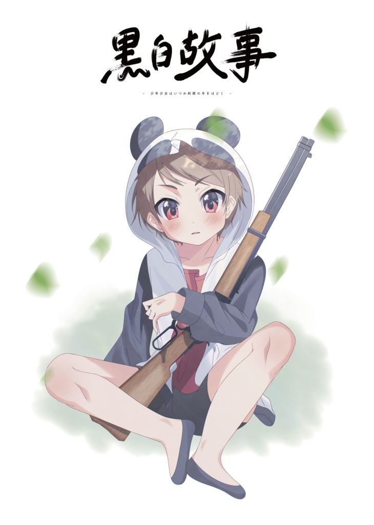 【フリーゲーム】黒白故事（β版）