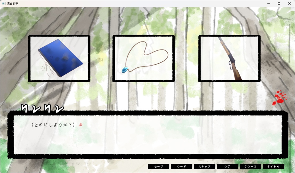 【フリーゲーム】黒白故事(β版)
