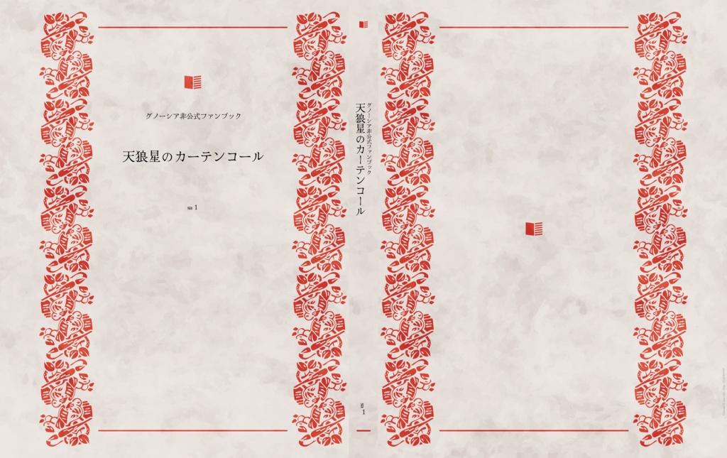 小説再録本【天狼星のカーテンコール】