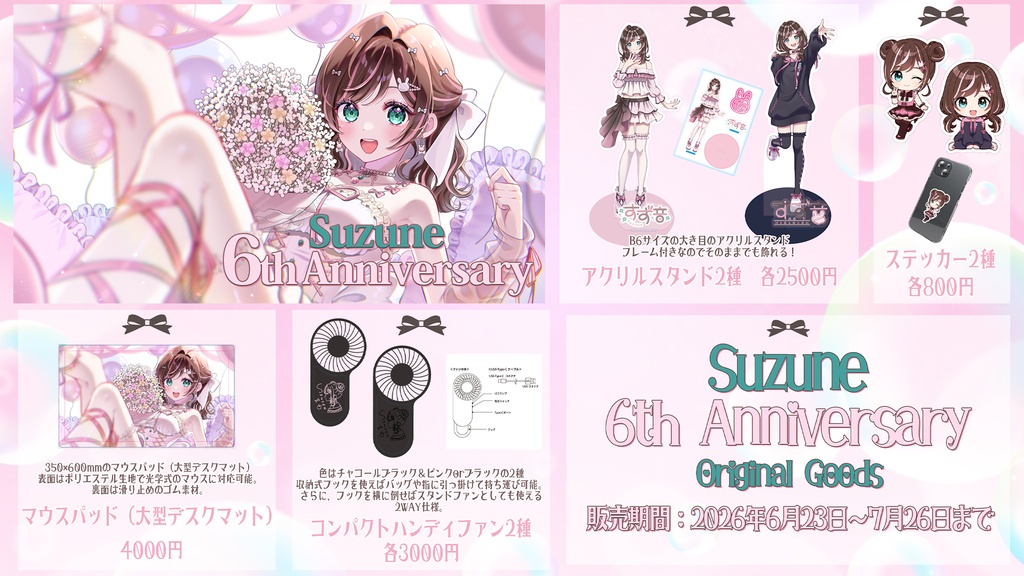 すず音 6周年記念グッズ