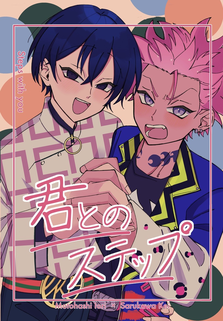君とのステップ
