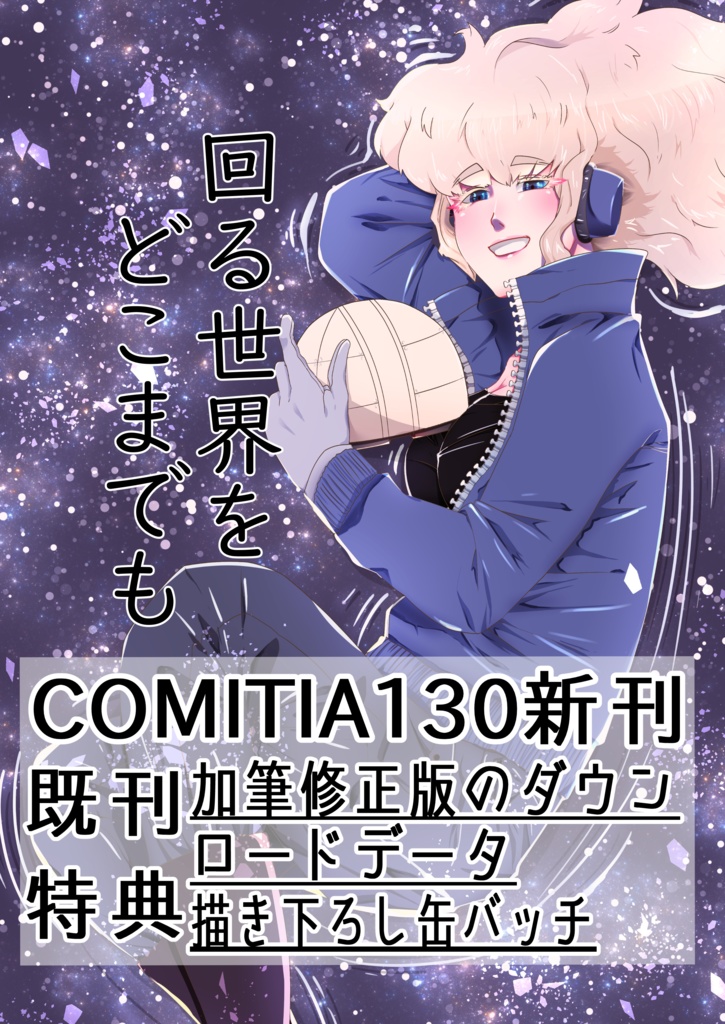 COMITIA130 回る世界をどこまでも