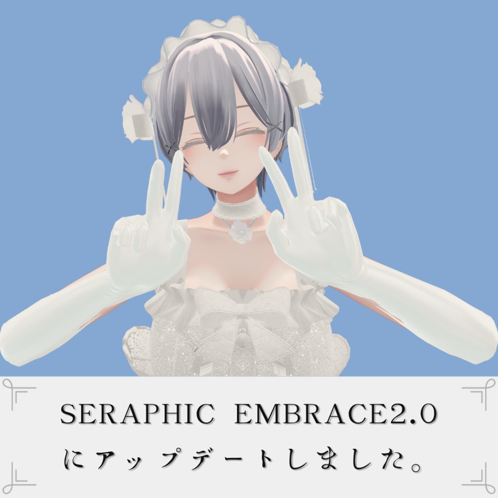 【無料】Seraphic Embrace【複数アバター対応】