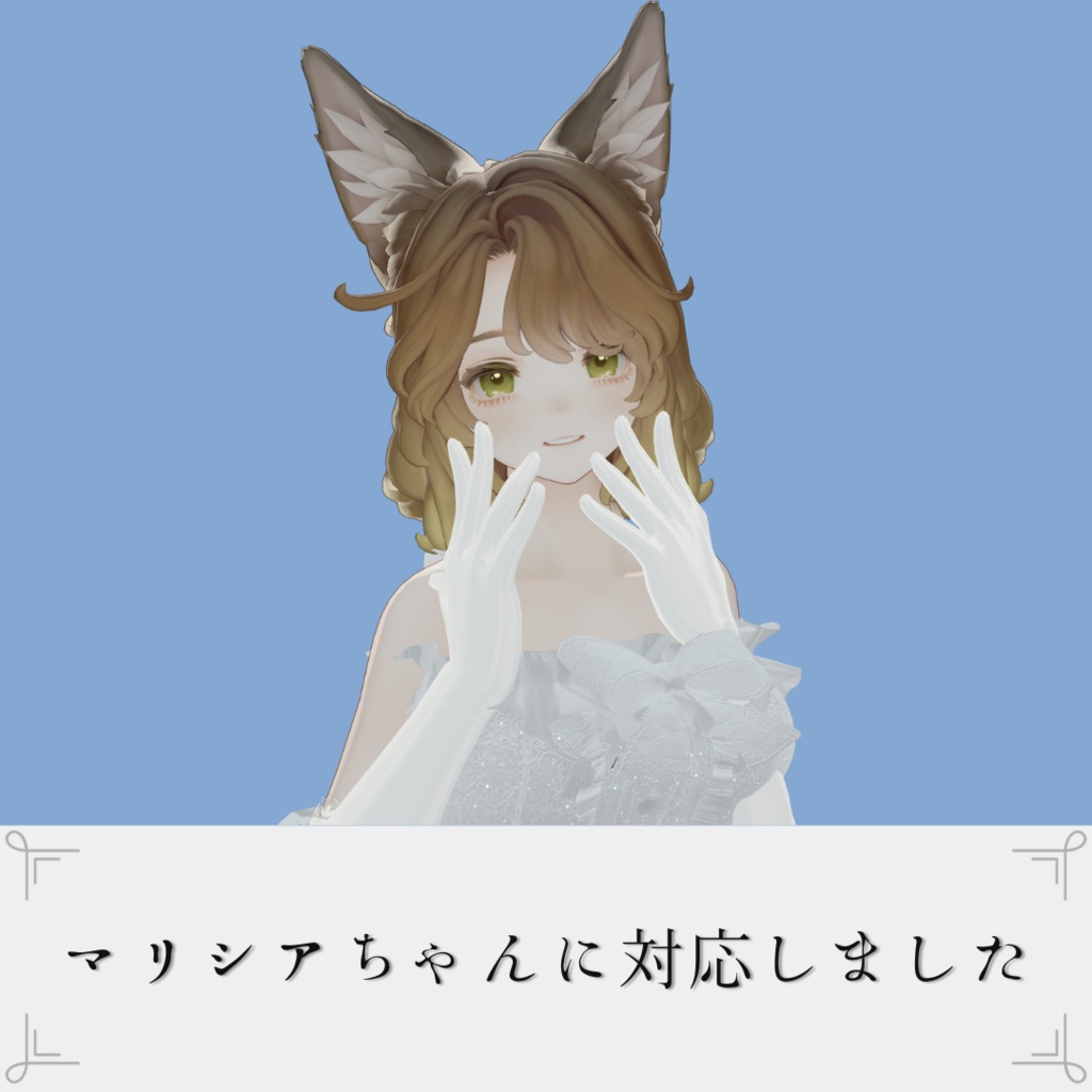 【無料】Seraphic Embrace【複数アバター対応】