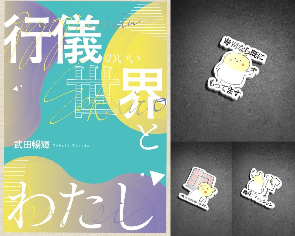 【セット販売】詩集+ステッカー3種