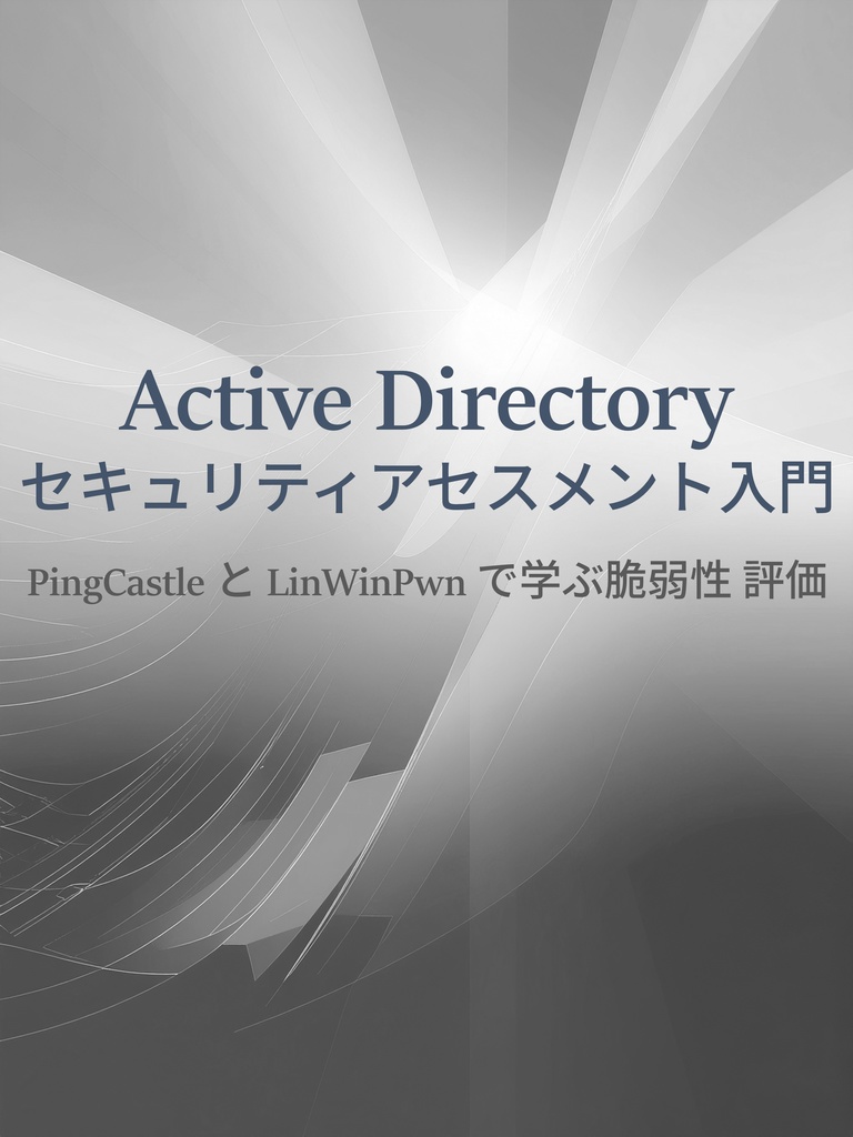 Active Directory セキュリティアセスメント入門