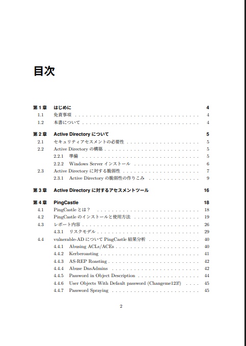 Active Directory セキュリティアセスメント入門