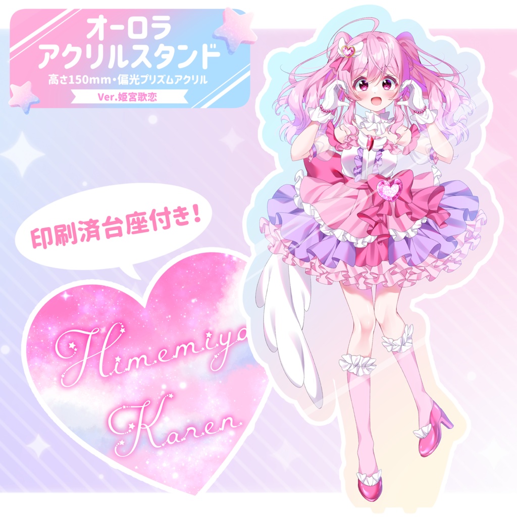 オーロラアクリルスタンド【ver.姫宮歌恋】