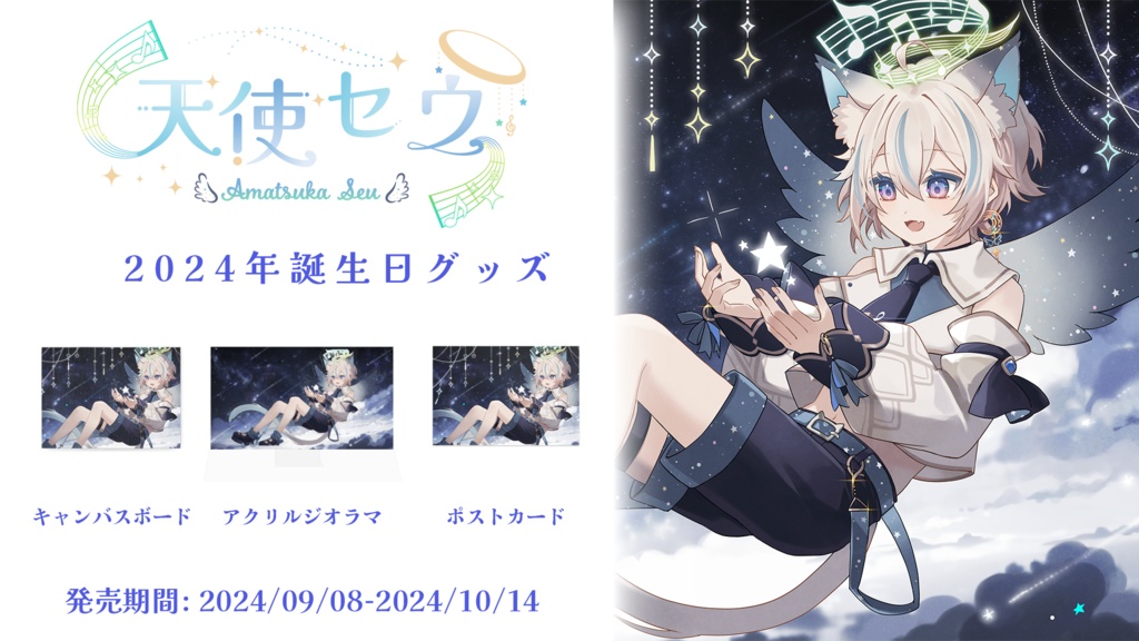 天使セウ生誕祭2024グッズ