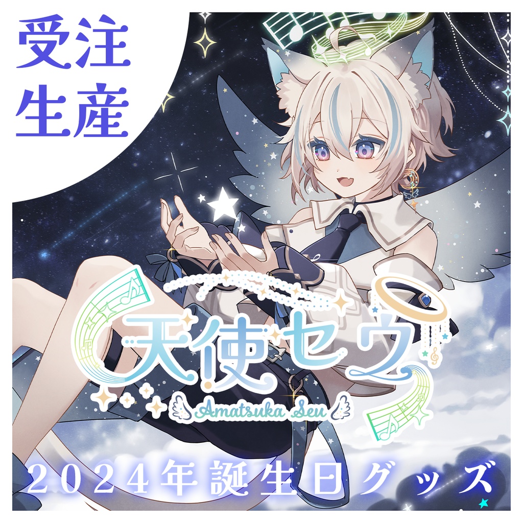 天使セウ生誕祭2024グッズ