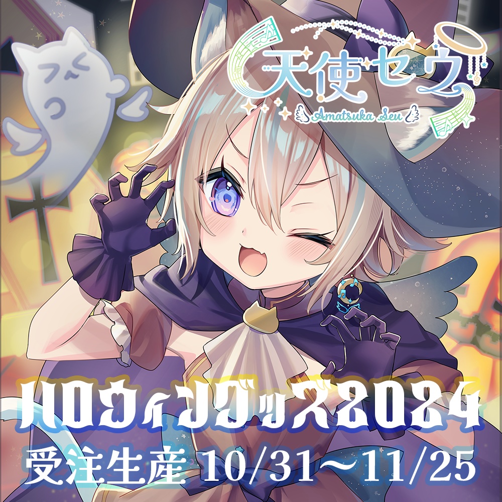 天使セウハロウィングッズ2024