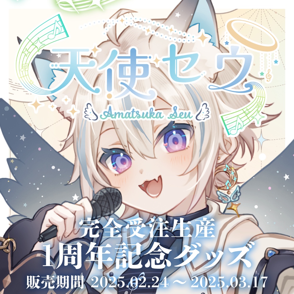 天使セウ周年グッズ2025