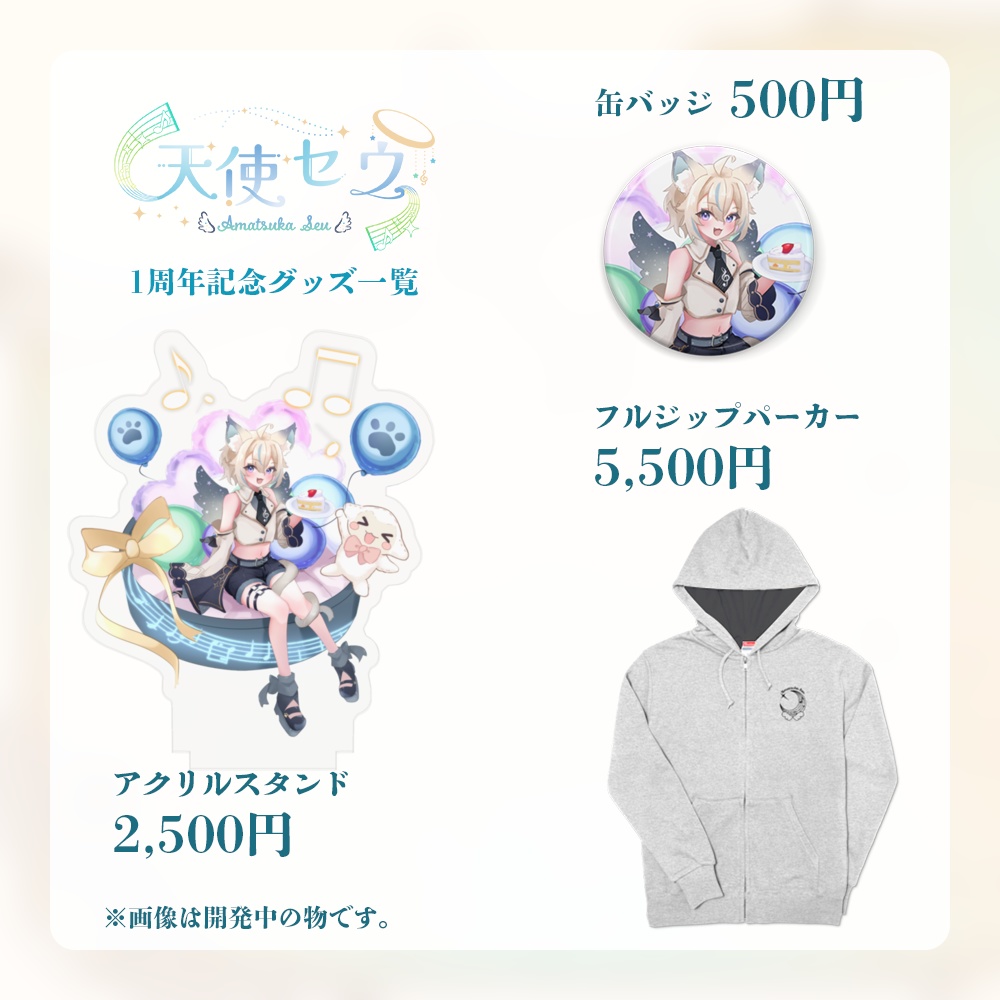 天使セウ周年グッズ2025