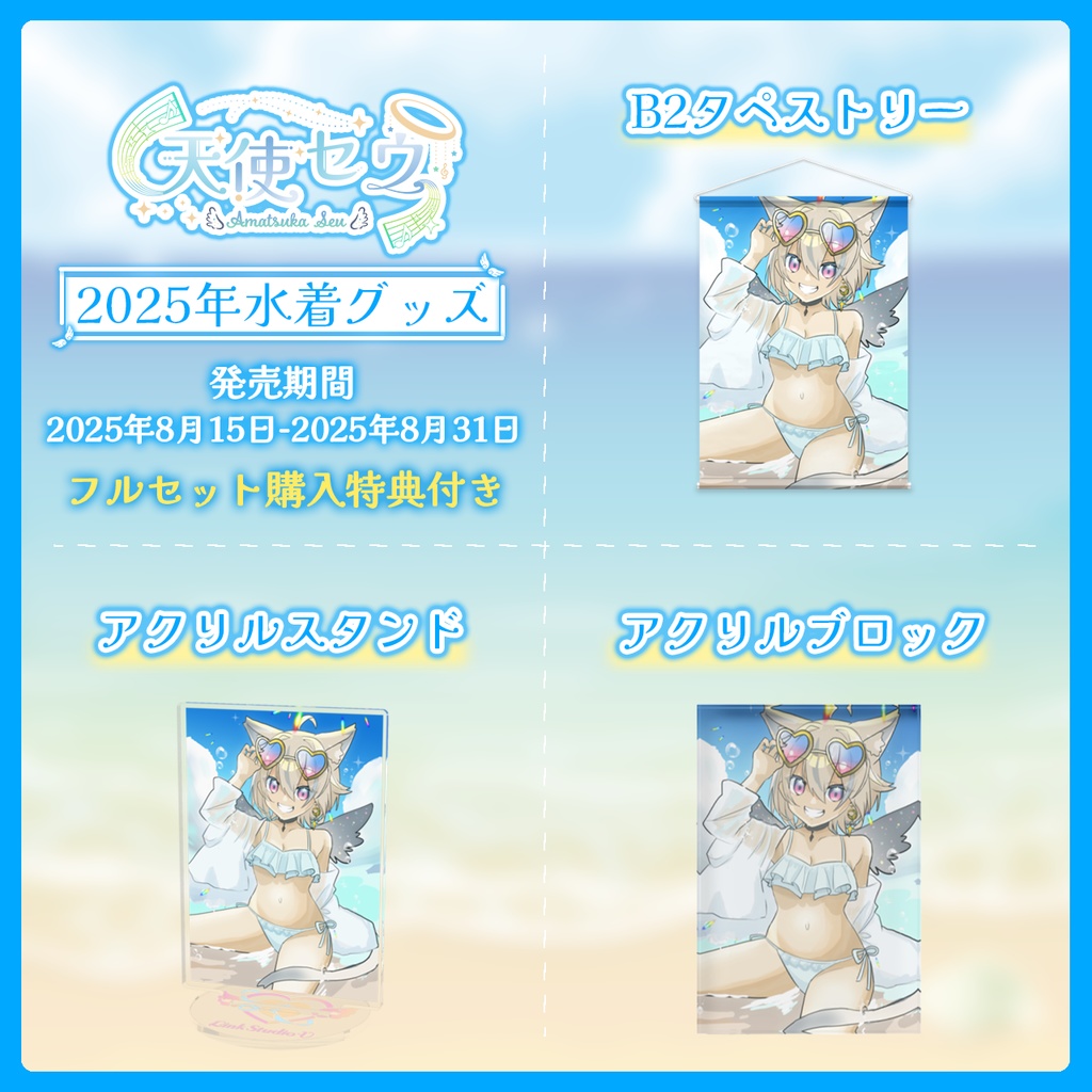 天使セウ2025夏グッズ