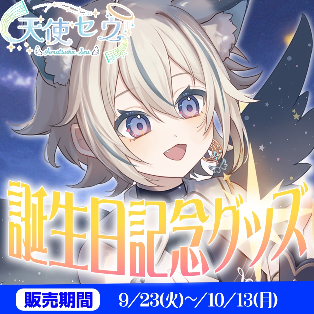 天使セウ誕生日グッズ2025