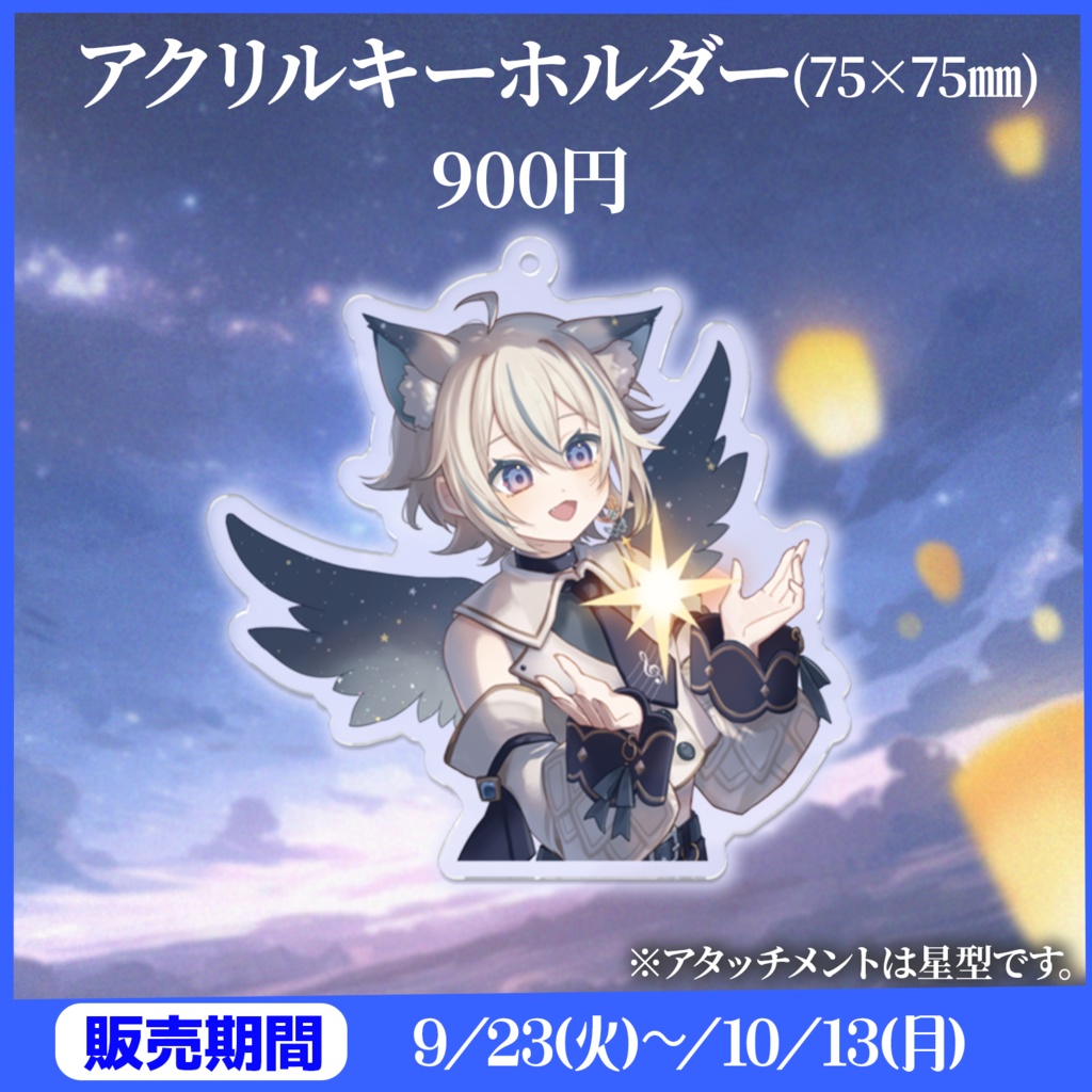 天使セウ誕生日グッズ2025