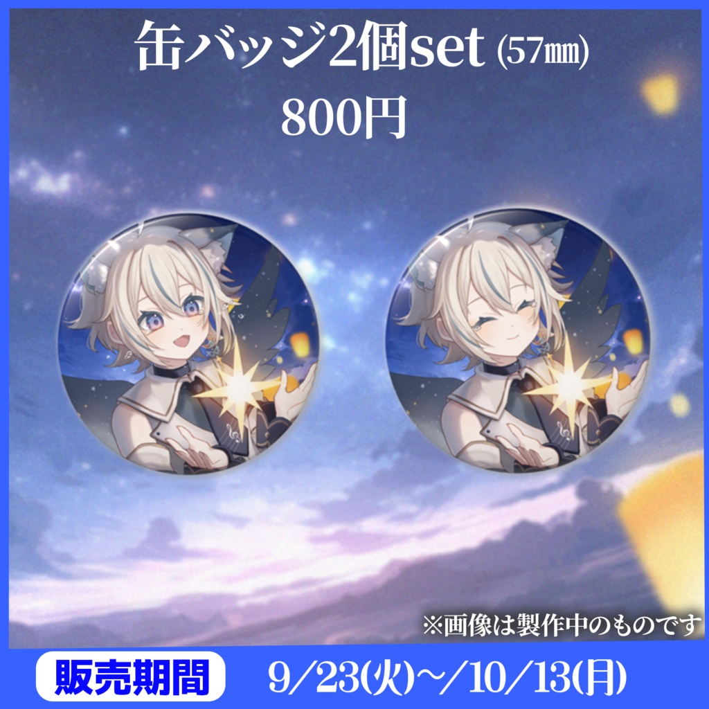 天使セウ誕生日グッズ2025