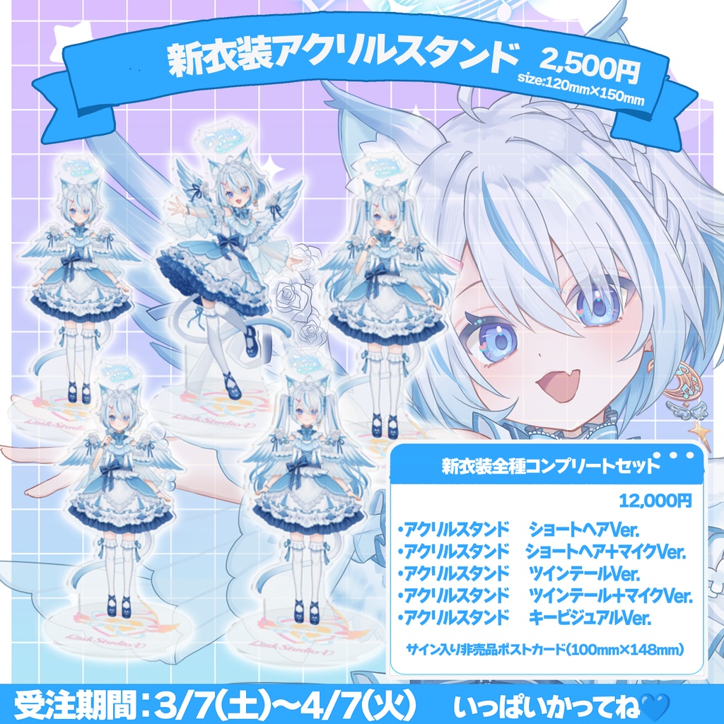 天使セウ新衣装グッズ2026