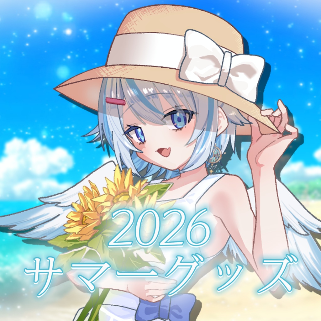 【受注生産】天使セウ2026夏グッズ