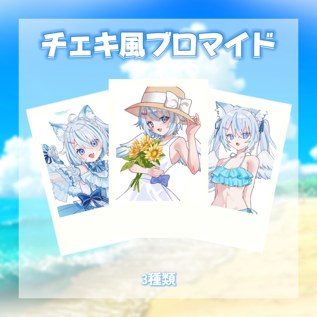 【受注生産】天使セウ2026夏グッズ
