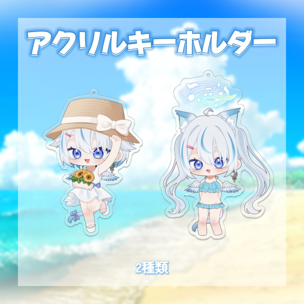 【受注生産】天使セウ2026夏グッズ