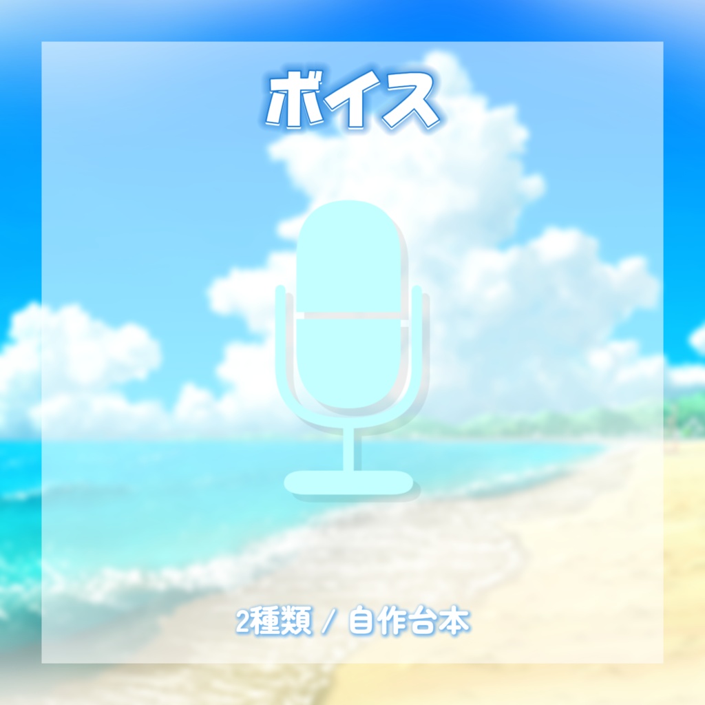 【受注生産】天使セウ2026夏グッズ