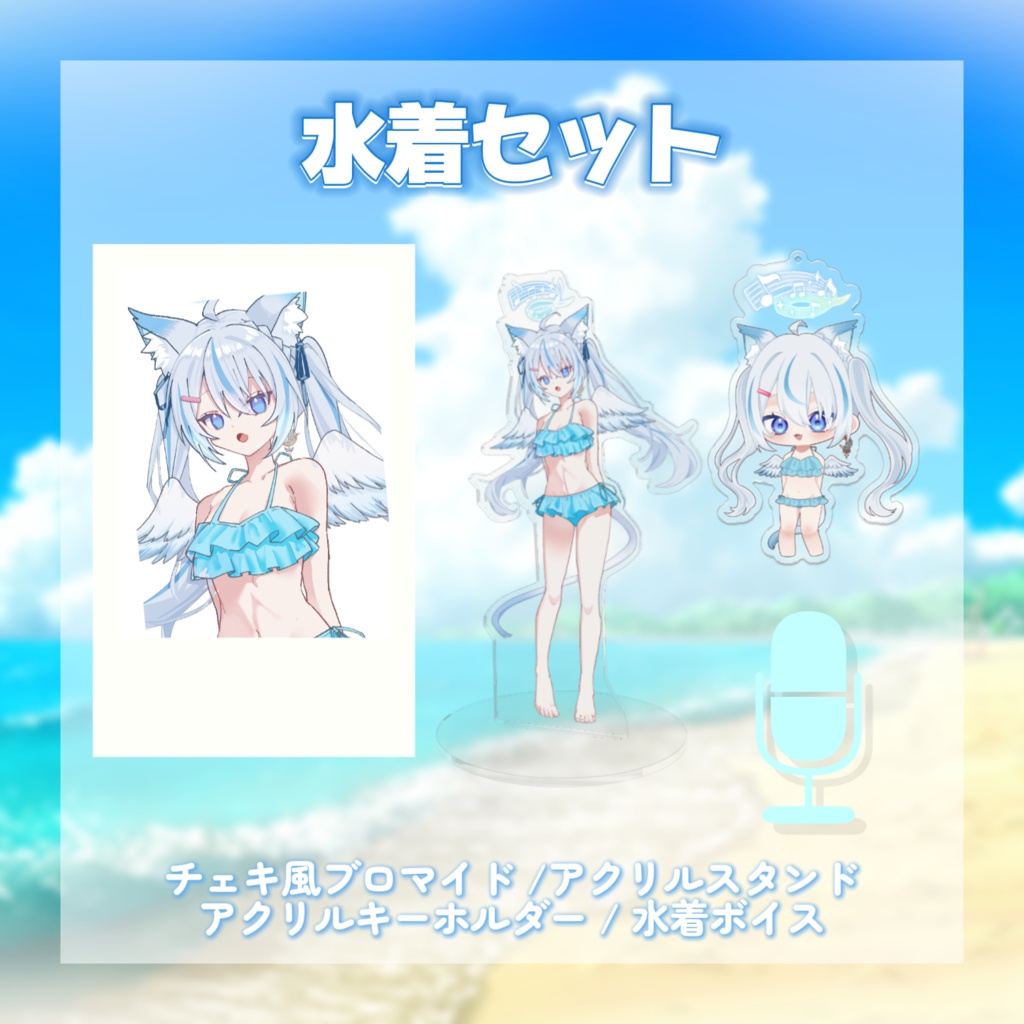 【受注生産】天使セウ2026夏グッズ
