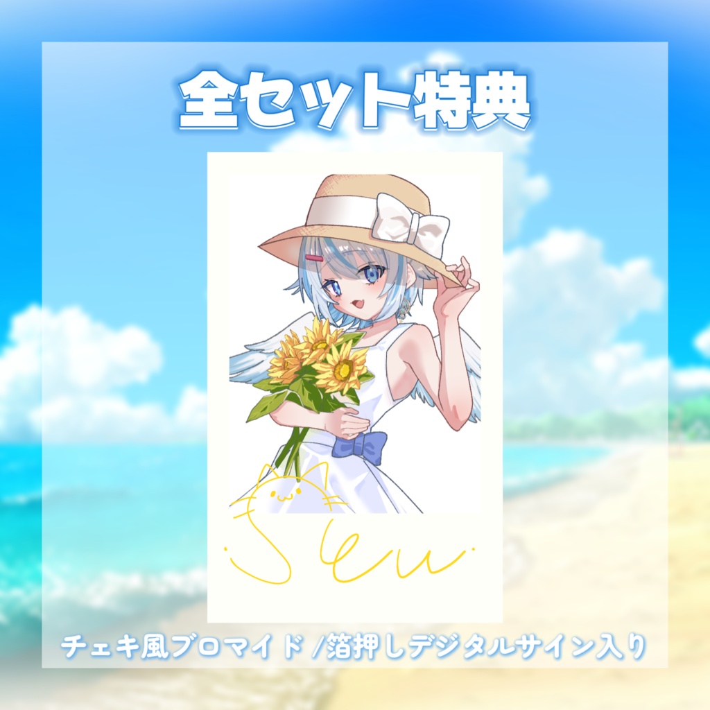 【受注生産】天使セウ2026夏グッズ