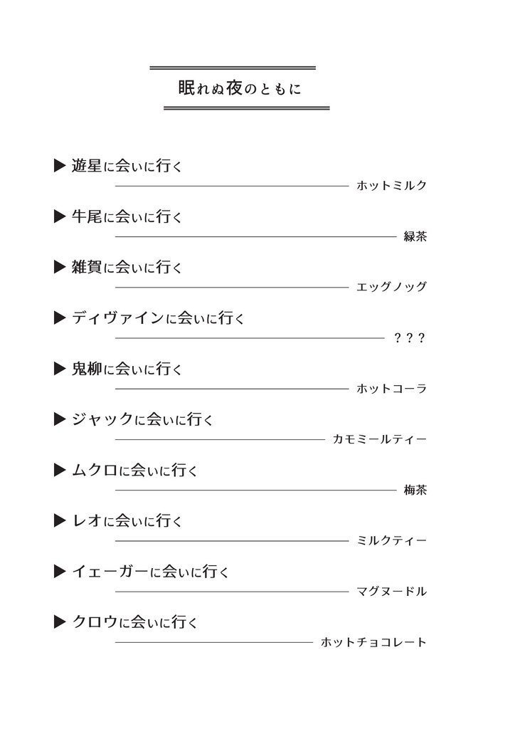 眠れぬ夜のともに