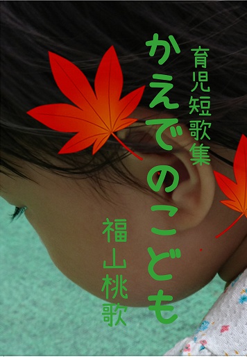 かえでのこども