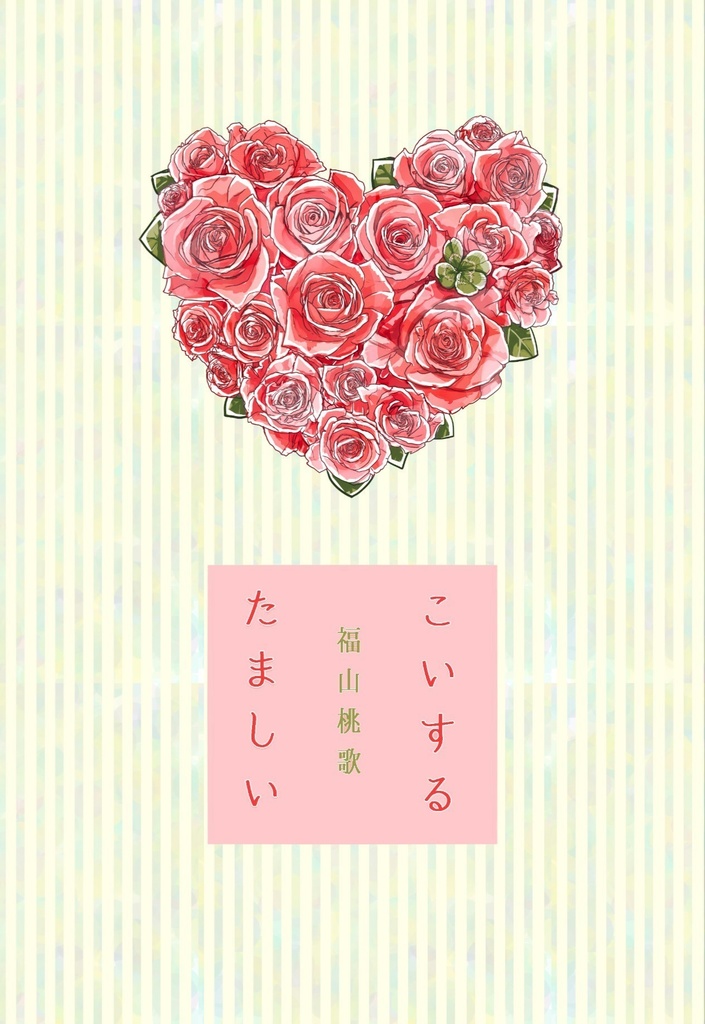 こいするたましい