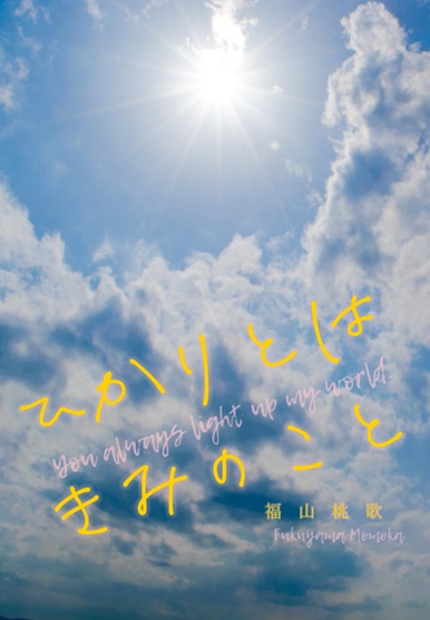 ひかりとはきみのこと