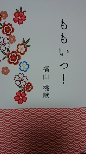 「ももたん！」「ももいつ！」2冊セット