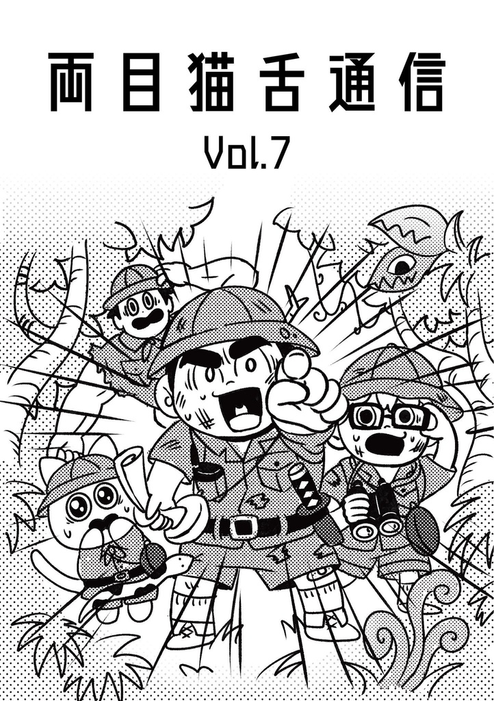 両目猫舌通信Vol.7