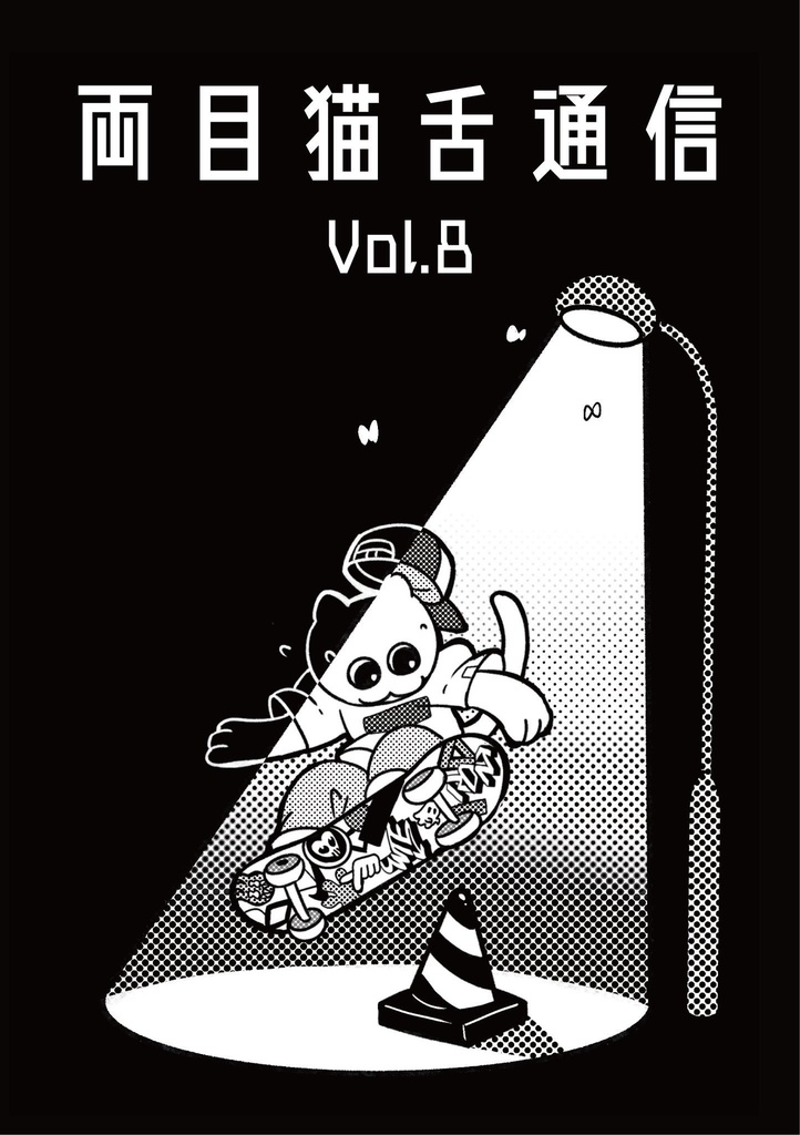 両目猫舌通信Vol.8