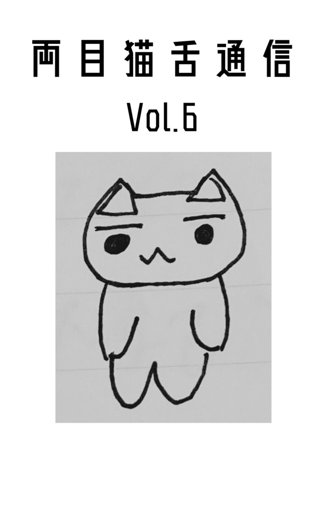 両目猫舌通信Vol.6