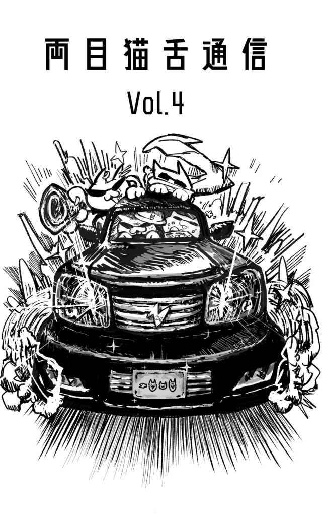 両目猫舌通信Vol.4