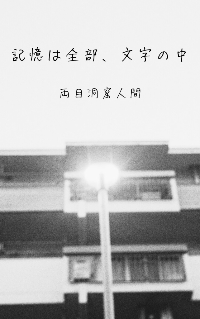 記憶は全部、文字の中