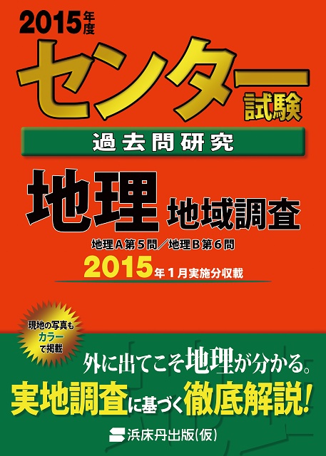 15年度 センター試験過去問研究 地理 地域調査 浜床丹出版 仮 北の鈍行便 Booth