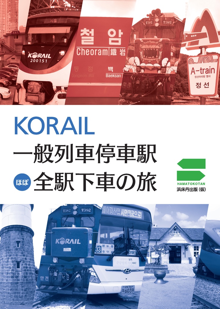 KORAIL一般列車停車駅ほぼ全駅下車の旅