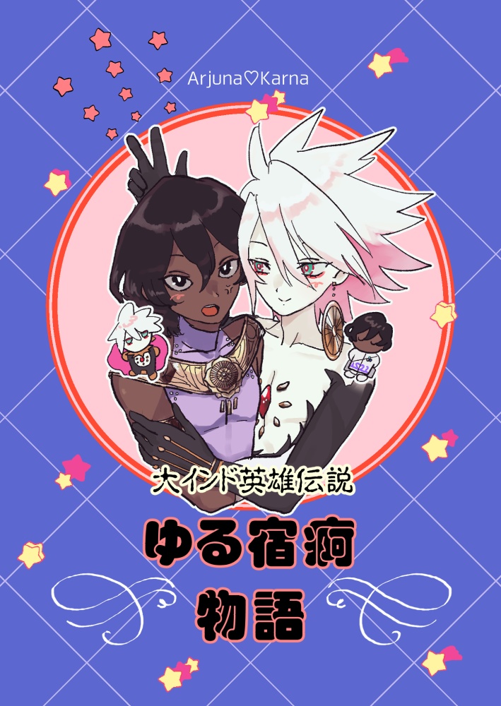 大インド英雄伝説　ゆる宿痾物語