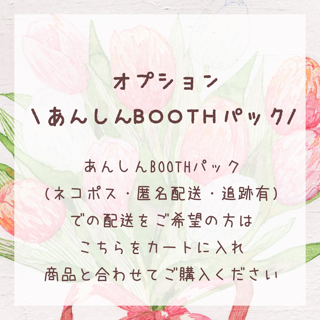 オプション　あんしんBOOTHパック配送